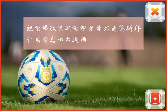 纽伦堡欲买断哈维尔费尔南德斯拜仁或考虑回购选项