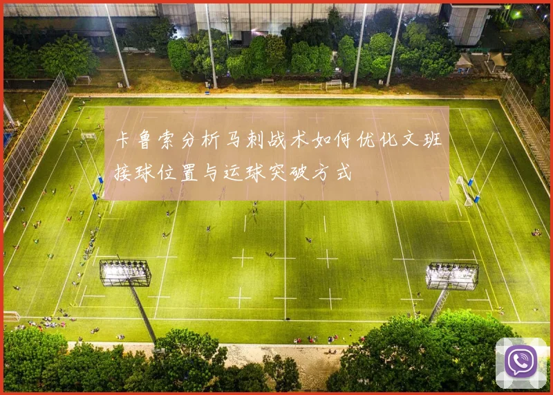 卡鲁索分析马刺战术如何优化文班接球位置与运球突破方式