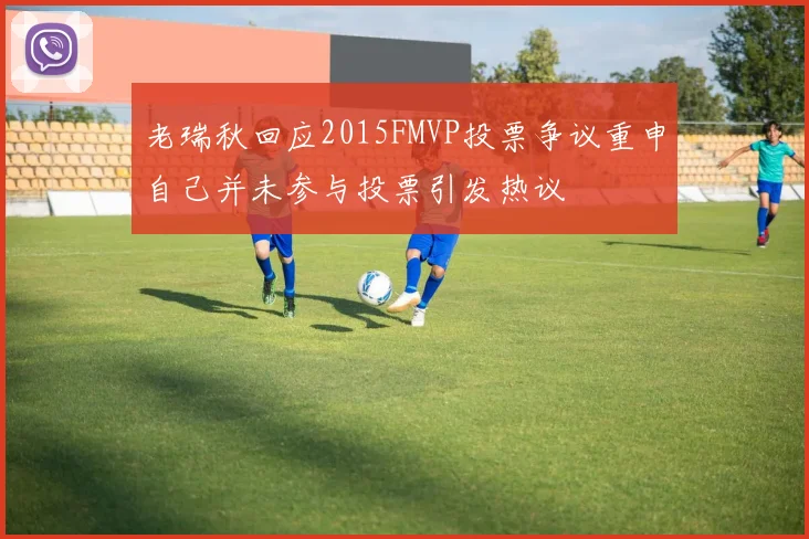 老瑞秋回应2015FMVP投票争议重申自己并未参与投票引发热议