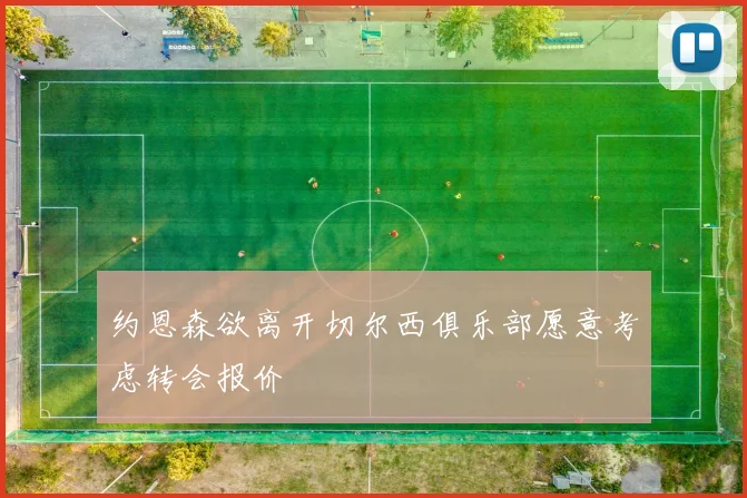约恩森欲离开切尔西俱乐部愿意考虑转会报价