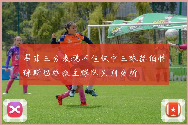 墨菲三分表现不佳仅中三球赫伯特琼斯也难救主球队失利分析