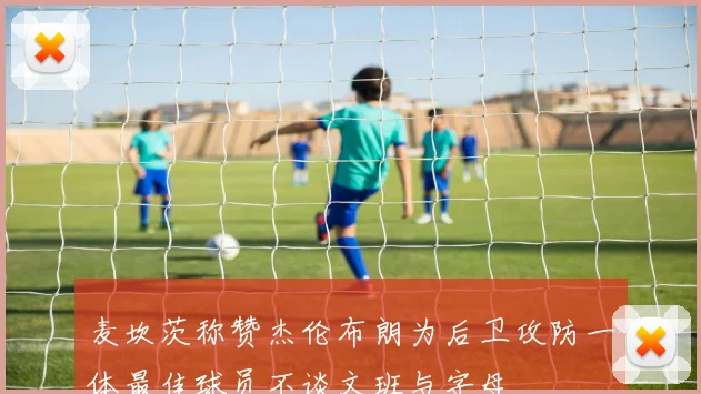 麦坎茨称赞杰伦布朗为后卫攻防一体最佳球员不谈文班与字母