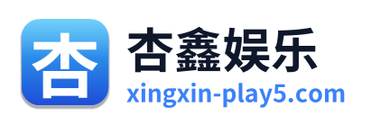 杏鑫娱乐